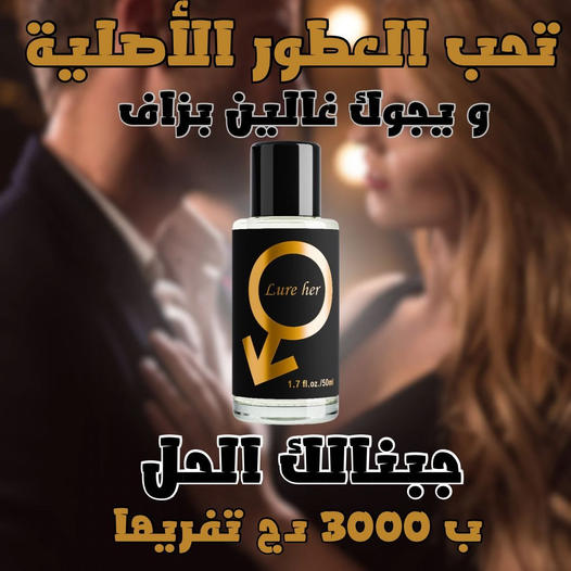 العطر الذي يبحث عنه الجميع