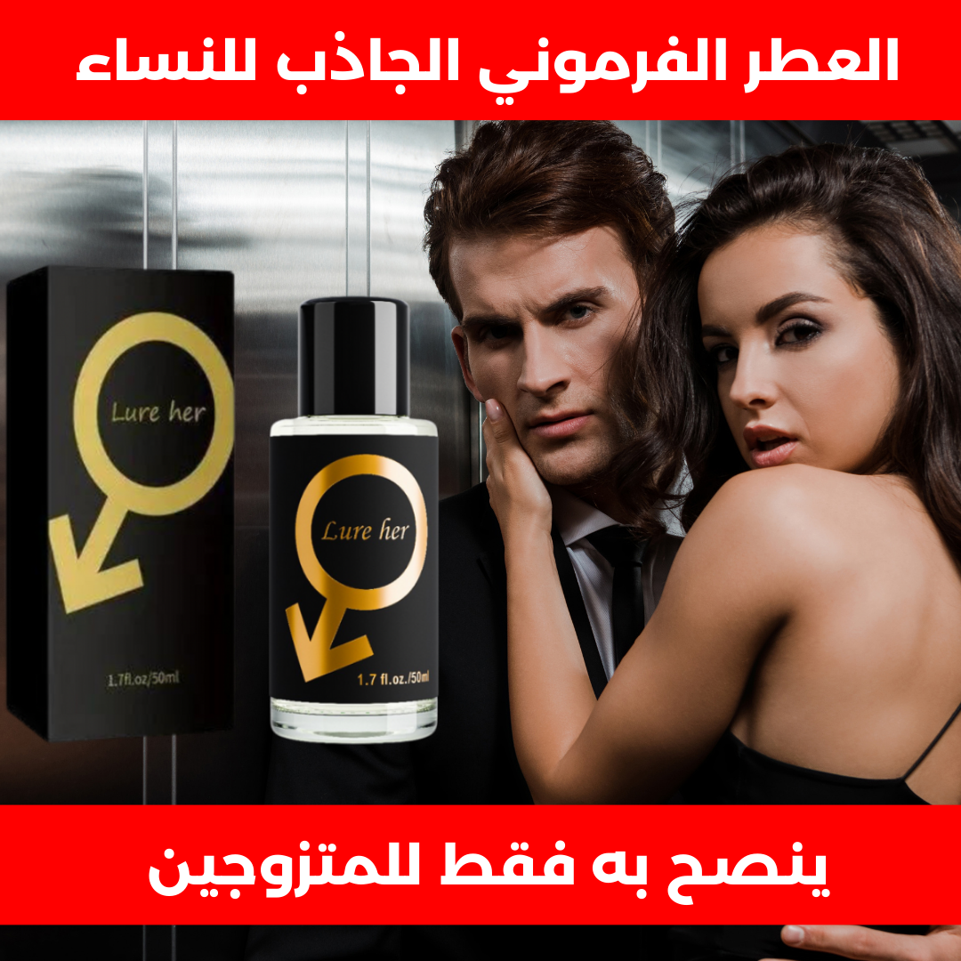 العطر الإغرائي lure her