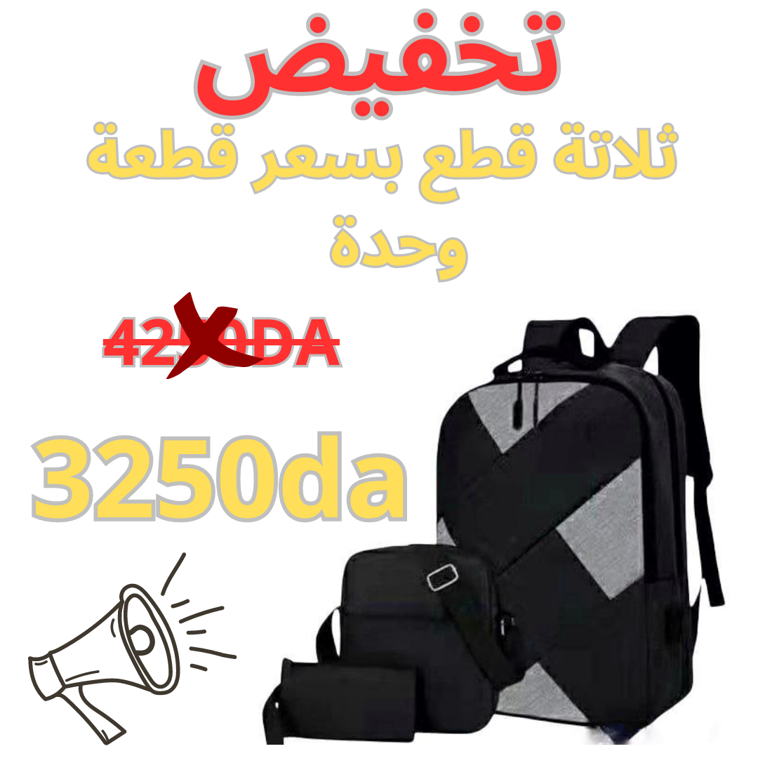 مجموعة الحقائب الظهر الثلاثية