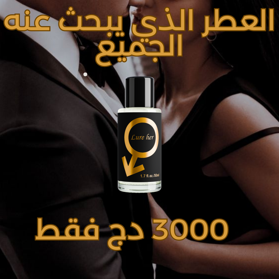 عطر Lure her