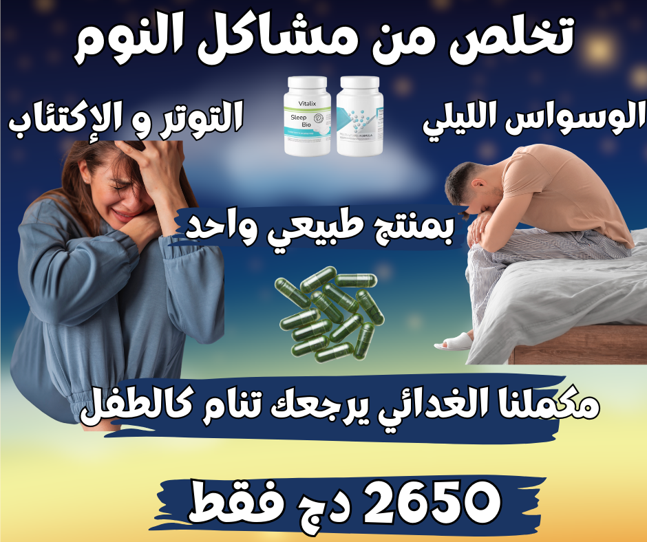 الحل النهائي للأرق